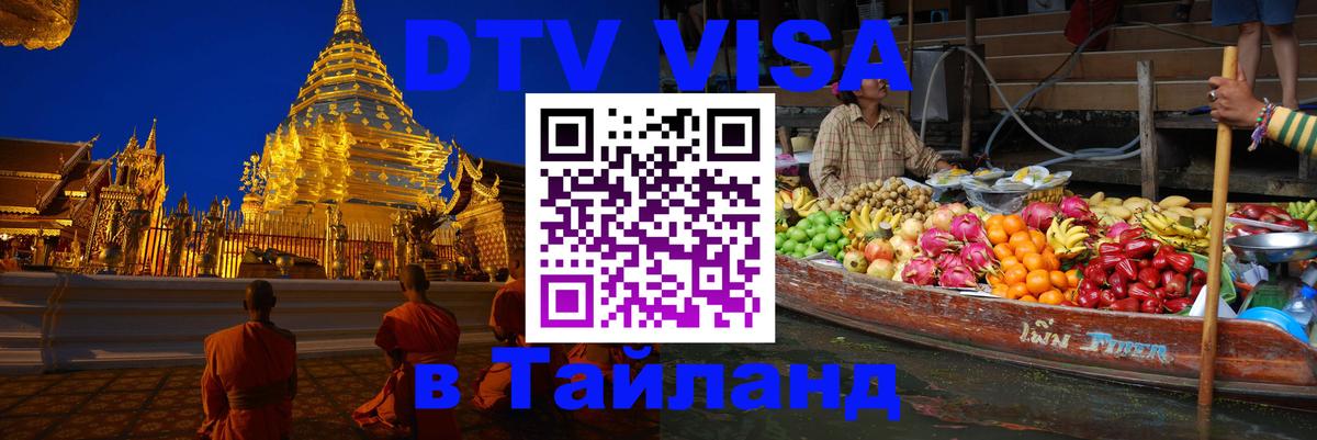 Электронная виза DTV в Тайланд 